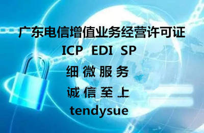 2019年廣州增值電信業務ICP經營許可證辦理指南 條件、流程、時間及注意事項