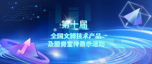 第十屆全國(guó)文博技術(shù)產(chǎn)品及服務(wù)宣傳展示活動(dòng)初選結(jié)果揭曉，技術(shù)服務(wù)領(lǐng)域亮點(diǎn)紛呈